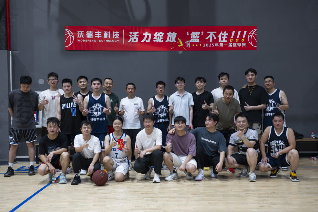 深圳市沃德丰科技有限公司篮球赛